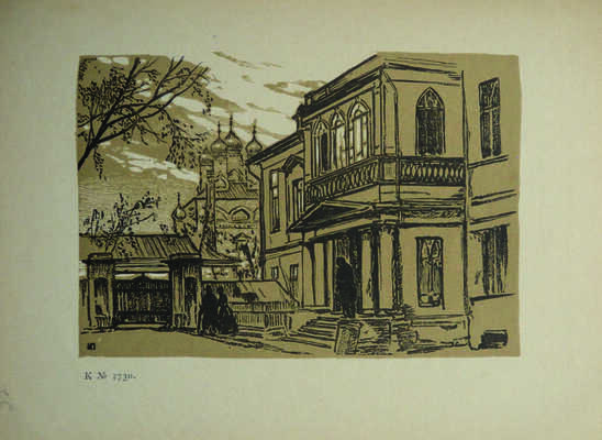 Гравюры И.Н. Павлова (1886-1921) / Кабинет гравюр Государственного Румянцевского музея; обл. И.Н. Павлова. М., 1922.